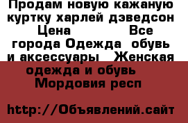 Продам новую кажаную куртку.харлей дэведсон › Цена ­ 40 000 - Все города Одежда, обувь и аксессуары » Женская одежда и обувь   . Мордовия респ.